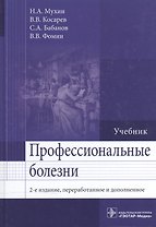Профессиональные болезни. 2-е изд.