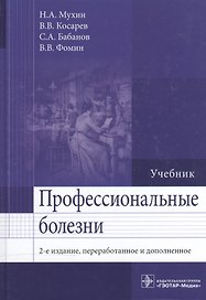 Профессиональные болезни. 2-е изд.