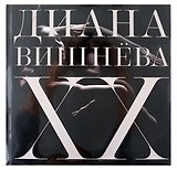 Диана Вишнёва. XX