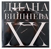 Диана Вишнёва. XX