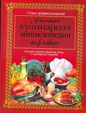 Большая кулинарная энциклопедия шеф-повара : пер. с англ.