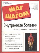 Внутренние болезни: диагностический справочник - 0