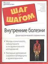 Внутренние болезни: диагностический справочник