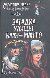 Загадка улицы Блан-Манто : роман