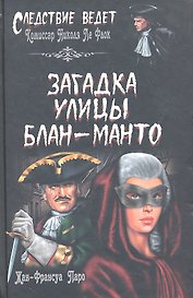 Загадка улицы Блан-Манто : роман