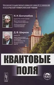 Квантовые поля. 4-е издание