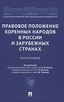 Правовое положение коренных народов в России и зарубежных странах. Монография