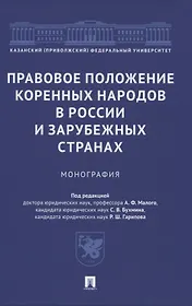 Правовое положение коренных народов в России и зарубежных странах. Монография