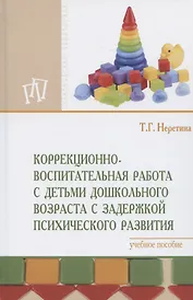 Коррекционно-воспитательная работа с детьми дошкольного возраста с задержкой психического развития. Учебное пособие