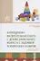 Коррекционно-воспитательная работа с детьми дошкольного возраста с задержкой психического развития. Учебное пособие - 0