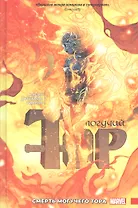 Могучий Тор. Смерть Могучего Тора