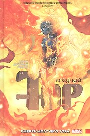 Могучий Тор. Смерть Могучего Тора