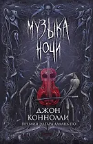Музыка ночи