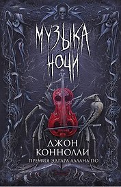 Музыка ночи