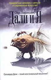 Дали и Я
