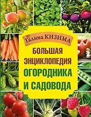 Большая энциклопедия огородника и садовода - 0