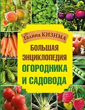 Большая энциклопедия огородника и садовода