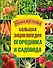 Большая энциклопедия огородника и садовода - 0