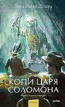 Копи царя Соломона. Вечные истории. Young Adult