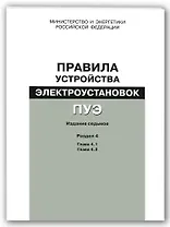 Правила устройства электроустановок (ПУЭ). Разд. 4. Распределительные устройства и подстанции : гл.