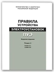 Правила устройства электроустановок (ПУЭ). Разд. 4. Распределительные устройства и подстанции : гл.