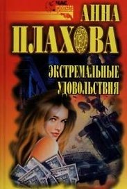 Экстремальные удовольствия