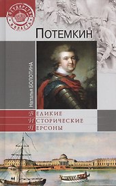 Потемкин (12+)