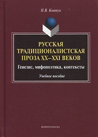 Русская традиционалистская проза 20-21 вв. Генезис... Уч. пос. (УКВыпVIII) Ковтун