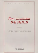 Труды и дни Свистонова