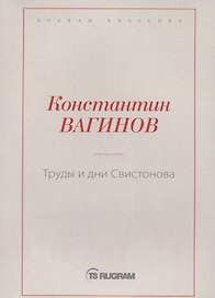 Труды и дни Свистонова