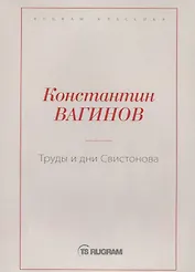 Труды и дни Свистонова