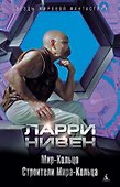 Мир-Кольцо. Строители Мира-Кольца - 0
