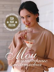 Еда как песня. Мои кулинарные впечатления