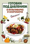 Готовим под давлением в мультиварке и скороварке - 0
