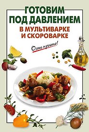 Готовим под давлением в мультиварке и скороварке