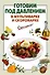 Готовим под давлением в мультиварке и скороварке - 0