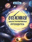 Вселенная: иллюстрированный путеводитель - 0