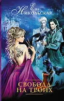 Свобода на троих : роман