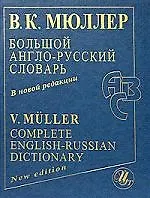 Большой англо-русский словарь в новой редакции: 180 000 слов слов, словосочетаний...