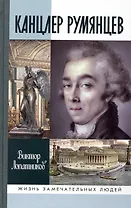 Канцлер Румянцев: Время и служение