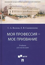 Моя профессия — мое призвание. Учебник для магистров