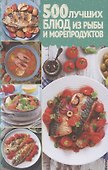500 лучших блюд из рыбы и морепродуктов - 0
