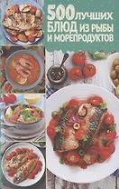500 лучших блюд из рыбы и морепродуктов