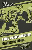 Война майора Пронина. Медная Пуговица - 0