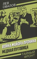 Война майора Пронина. Медная Пуговица