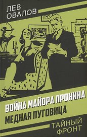 Война майора Пронина. Медная Пуговица