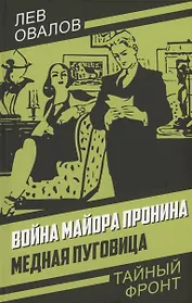 Война майора Пронина. Медная Пуговица