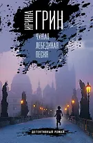 Чужая лебединая песня