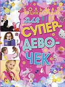 Большая энциклопедия для супердевочек - 0