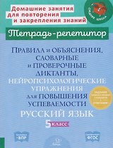 Готовимся к ВПР. Русский язык. 5 класс. Правила и объяснения, словарные и проверочные диктанты, нейропсихологические упражнения для повышения успеваемости